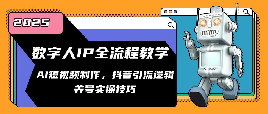 数字人IP全流程教学，AI短视频制作，抖音引流逻辑，养号实操技巧-梧槎子渊阁