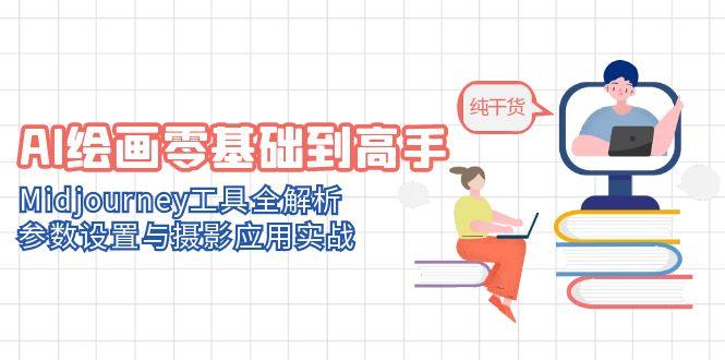 AI绘画零基础到高手，Midjourney工具全解析，参数设置与摄影应用实战-梧槎子渊阁