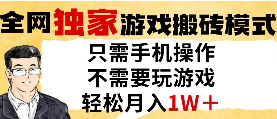 独家游戏搬砖模式，单手机即可操作，全自动挂G，无需玩游戏，月入1W+【揭秘】-站源网