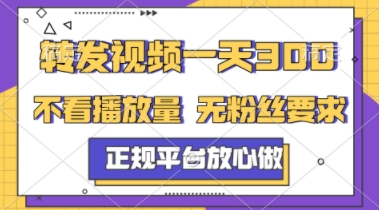 转发视频一天3张+，正规平台放心做，不看播放量，不看粉丝量，一个任务几分钟完成【揭秘】-梧槎子渊阁