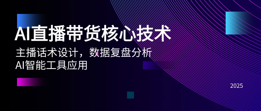 AI直播带货核心技术，主播话术设计，数据复盘分析，AI智能工具应用-梧槎子渊阁
