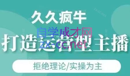 久久疯牛·打造运营型主播(更新5月)-梧槎子渊阁