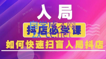 蓝狐电商·抖音商城运营课程(更新5月)-梧槎子渊阁