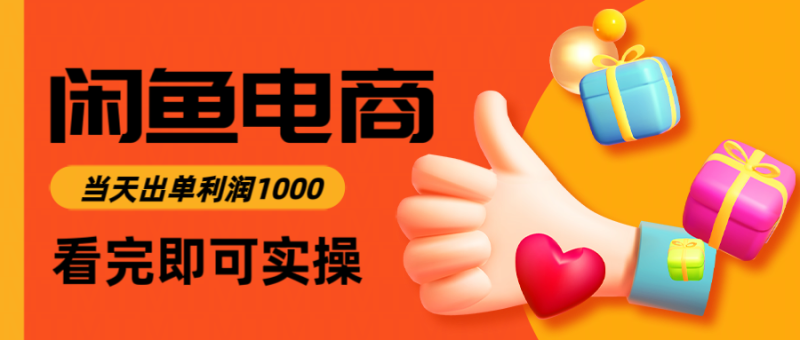 闲鱼高利润电商，入门到出单只需3小时，每天利润1000-余宽网创
