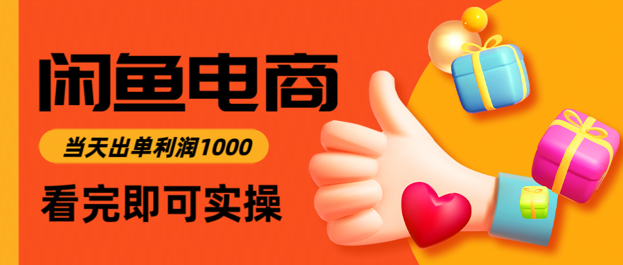 闲鱼高利润电商，入门到出单只需3小时，每天利润1000-梧槎子渊阁