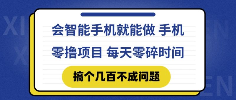 会智能手机就能做 手机零撸项目，有快手就可以做，每天零碎时间搞个几…-余宽网创