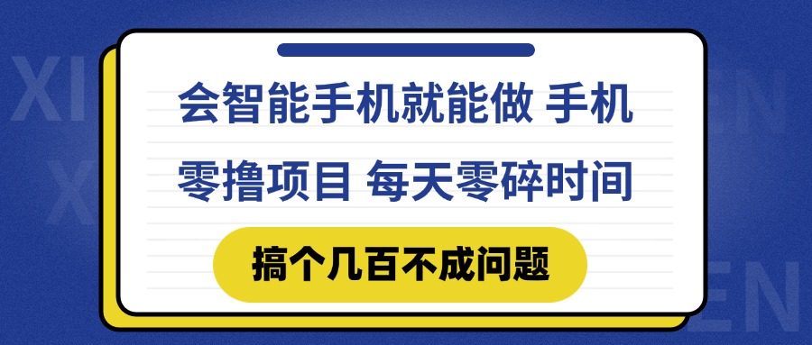 会智能手机就能做 手机零撸项目，有快手就可以做，每天零碎时间搞个几…-梧槎子渊阁
