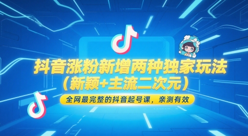 抖音涨粉新增两种独家玩法(新颖+主流二次元)，全网最完整的抖音起号课，亲测有效-梧槎子渊阁