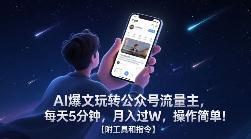 AI爆文玩转公众号流量主，每天5分钟，月入过W，操作简单！【附工具和指令】-梧槎子渊阁
