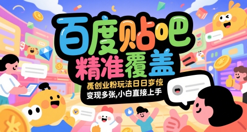 百度贴吧精准覆盖创业粉玩法日变现多张，小白直接上手【揭秘】-站源网