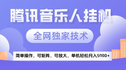 2025腾讯音乐挂G项目，全网独家技术，全新玩法，轻松月入5k+【揭秘】-站源网