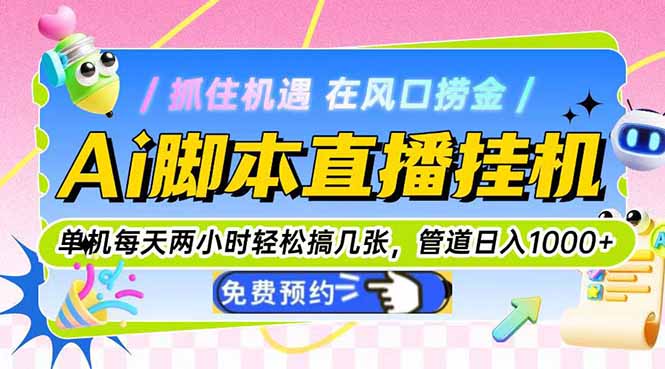 Ai脚本直播挂机单机每天俩小时轻松搞几张，管道收益轻松日入1000+-站源网