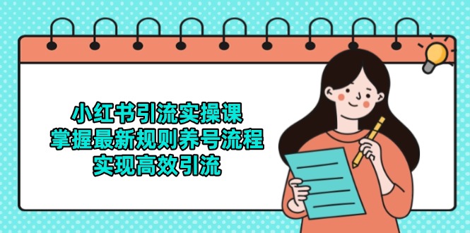 小红书引流实操课，掌握最新规则养号流程，实现高效引流-站源网
