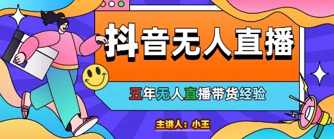 美妆店老板亲测：抖音无人直播自动成交1000单/天【揭秘】-站源网