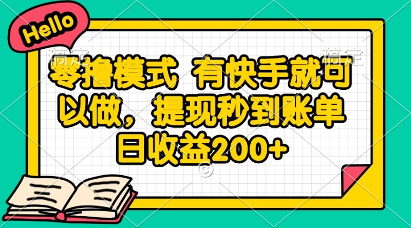 零撸模式 有快手就可以做，提现秒到账单日收益200+-余宽网创