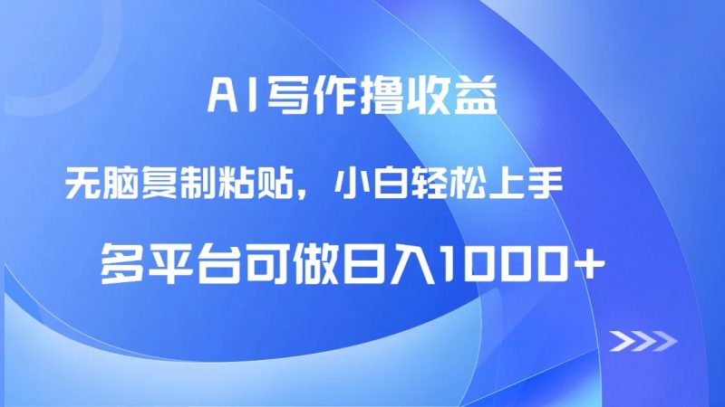 AI写作撸收益，只需无脑复制粘贴，小白轻松上手日入1000+-余宽网创