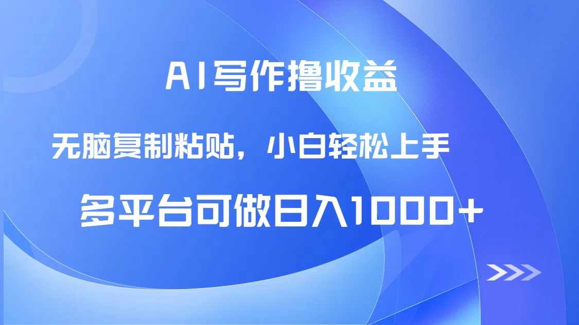 AI写作撸收益，只需无脑复制粘贴，小白轻松上手日入1000+-站源网