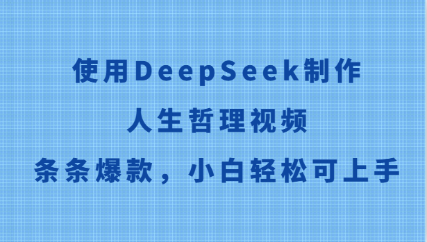 使用DeepSeek制作人生哲理视频，条条爆款，小白轻松可上手-站源网