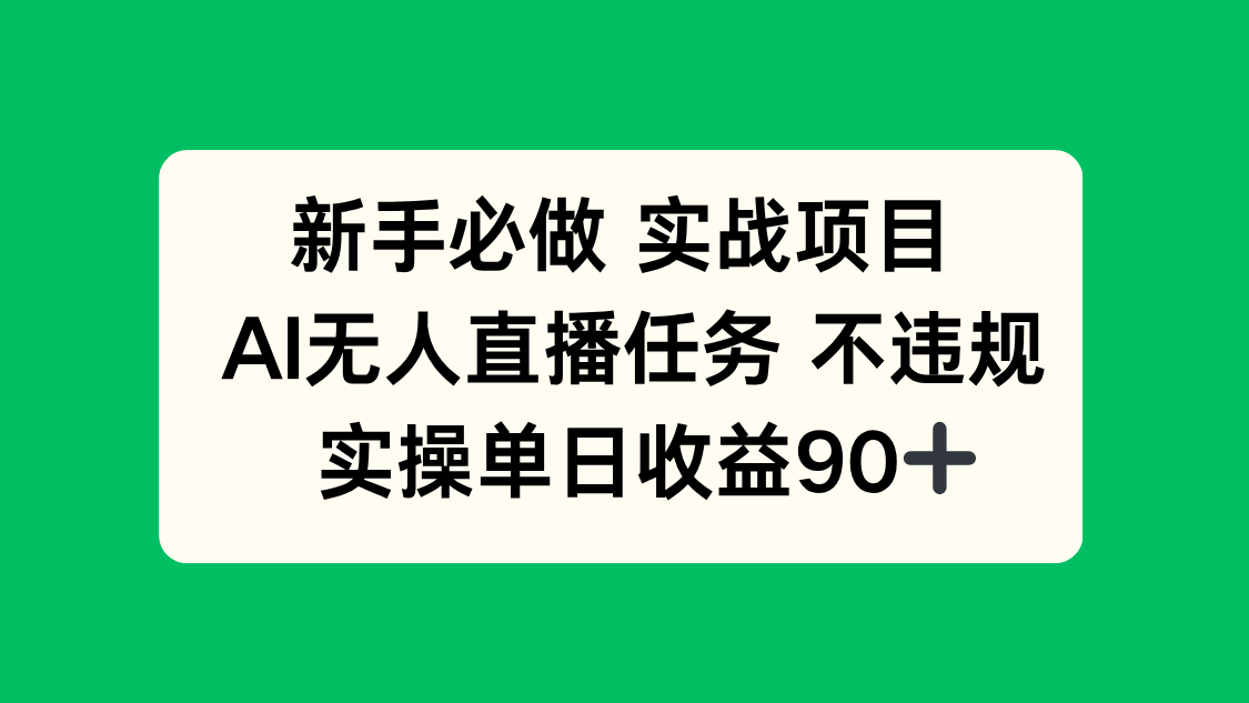 新手必做实战项目，AI无人直播任务 不违规，实操单日收益90+-站源网