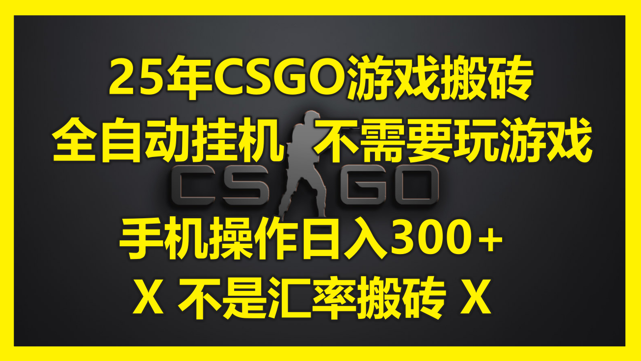 25年CSGO游戏搬砖，全自动挂机，不需要玩游戏，手机操作日入300+。(不…-站源网