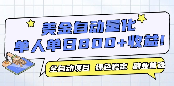 美金自动量化，全自动带跑，单设备轻松躺赚800+，我愿称今年最牛逼项目…-站源网