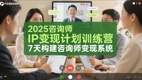 2025咨询师IP变现计划训练营，7天构建咨询师变现系统-站源网
