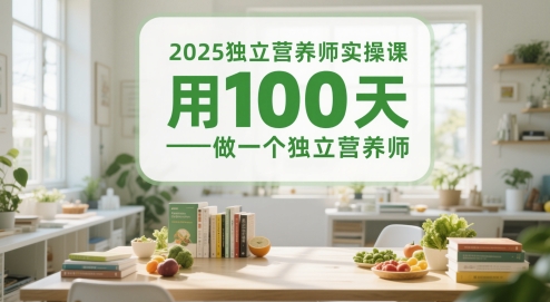 2025独立营养师实操课，用100天做一个独立营养师-站源网