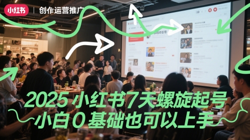 2025小红书7天螺旋起号，小白0基础也可以上手-站源网