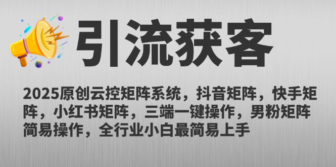 2025原创云控矩阵系统，抖音矩阵，快手矩阵，小红书矩阵，三端一键操…-站源网