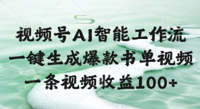视频号AI智能工作流，一键生成爆款书单视频，一条视频收益100+【揭秘】-站源网