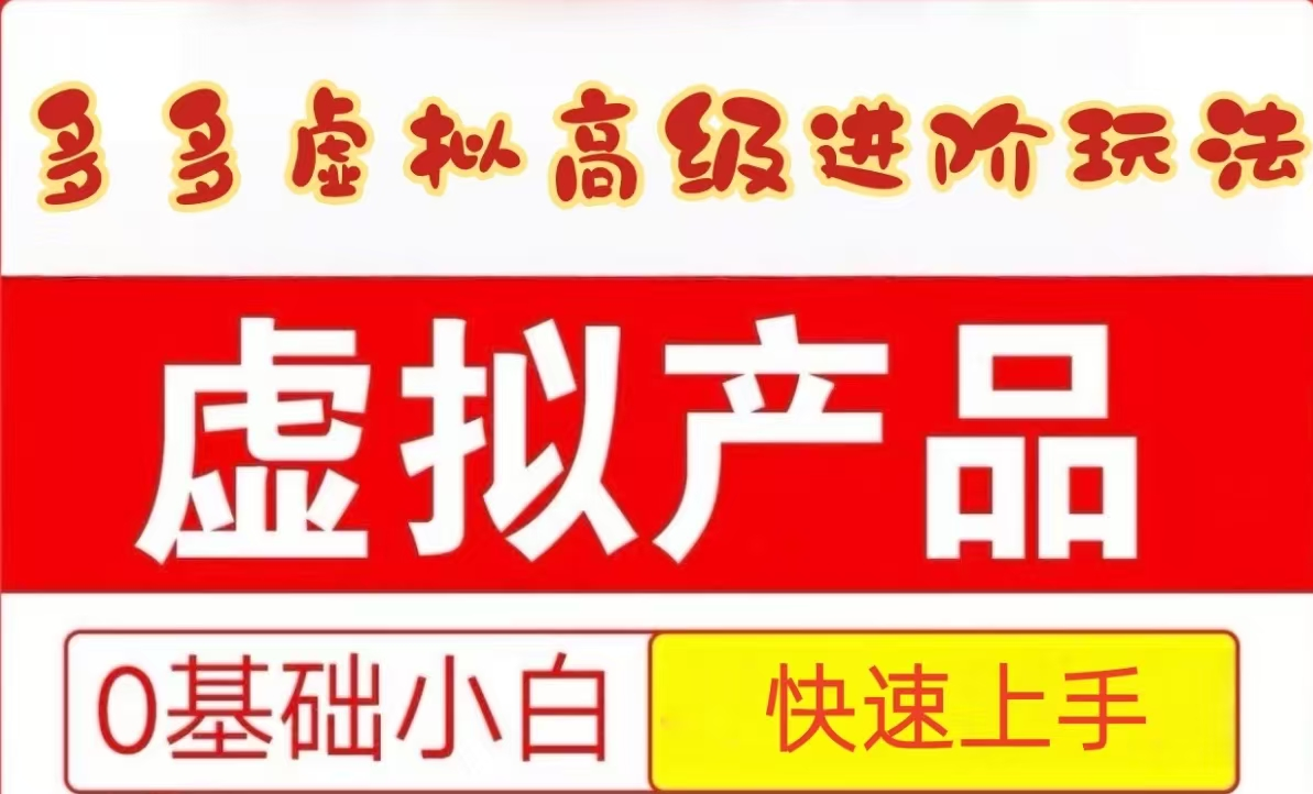 25拼多多虚拟资料高级进阶玩法，小白也能快速上手，保姆级教程-站源网