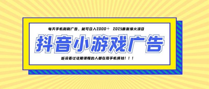 25年爆火的抖音小游戏项目，一部手机日入2000+-余宽网创