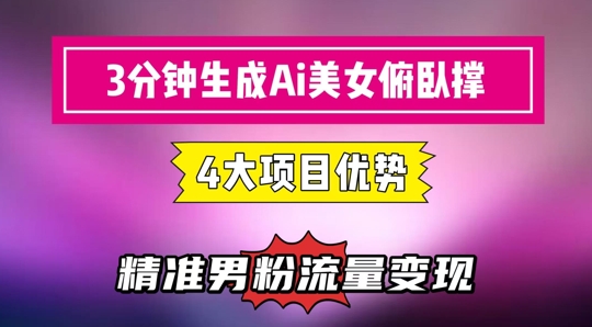3分钟生成AI美女俯卧撑短视频：轻松起号，精准流量变现利器-站源网
