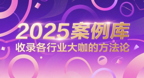 2025案例库，收录各行业大咖的方法论-站源网