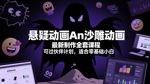 悬疑动画An沙雕动画最新制作全套课程，可过伙伴计划，适合零基础小白-站源网