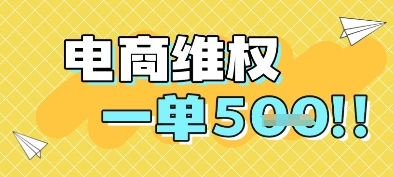 电商维权项目，会网购，一部手机即可操做，一单5张-站源网