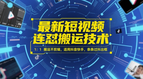 最新短视频连怼搬运技术 1：1搬运不剪辑，适用抖音快手，条条过抖出框-站源网