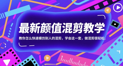 最新颜值混剪教学，教你怎么快速模仿别人的混剪，学会这一套，做混剪很轻松-站源网