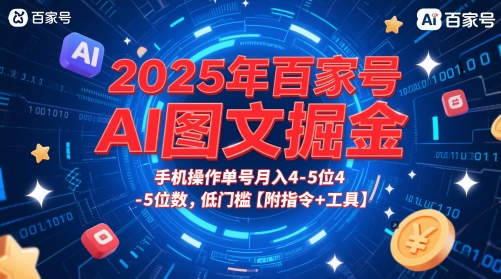 2025年百家号AI图文掘金，手机操作单号月入4-5位数，低门槛【附指令+工具】-站源网