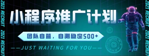 最新微信小程序挂G推广，全自动运行被动收益，自测稳定5张+【揭秘】-余宽网创