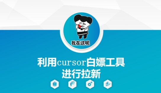 利用cursor白嫖工具进行拉新-余宽网创