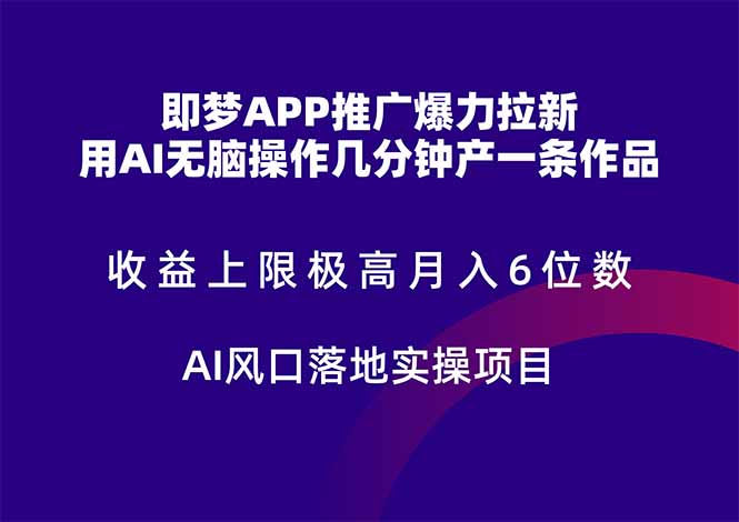 即梦APP推广爆力拉新，收益上限极高，月入6位数，AI风口落地实操项目。-站源网