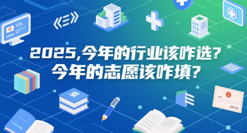 付费文章：2025，今年的行业该咋选？今年的志愿该咋填？-站源网