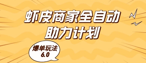 虾皮商家全自动助力计划，爆单玩法6.0.单机直接打爆收益【揭秘】-站源网