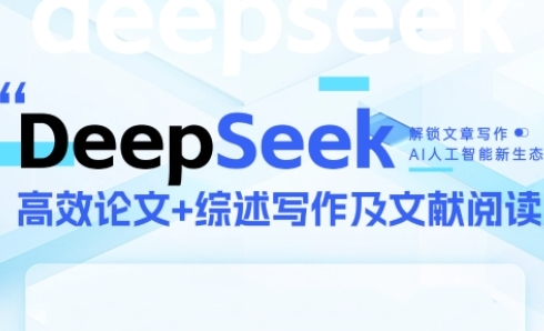 DeepSeek论文写作实战营，助力快速产出高质量论文与综述，突破学术创作瓶颈-站源网