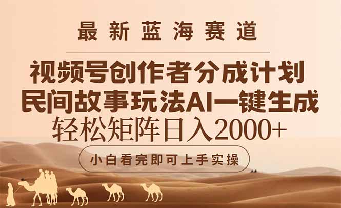 最新蓝海赛道视频号创作者分成民间故事玩法，AI一键生成爆款视频，轻松…-站源网