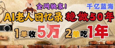 AI帮老人写回忆录，可以稳做50年的蓝海赛道，一单收2-3W，2单吃一年，长久可持续-站源网