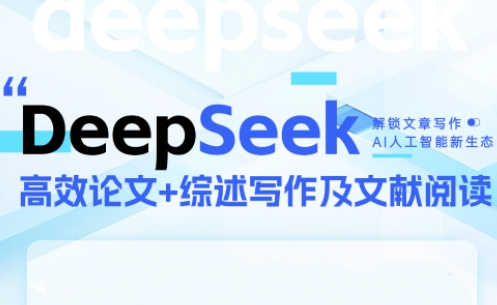 DeepSeek论文写作实战营-站源网