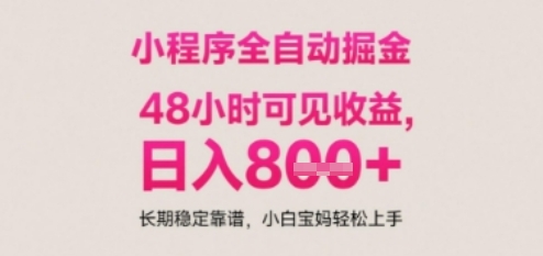 小程序自动挂G打金，无任何技术要求，没有时间限制，日入多张+长期稳定靠谱【揭秘】-站源网