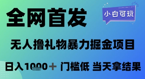 全网首发，无人直播撸礼物暴力掘金项目，小白可玩，日入1k+ 门槛低，当天拿结果【揭秘】-站源网